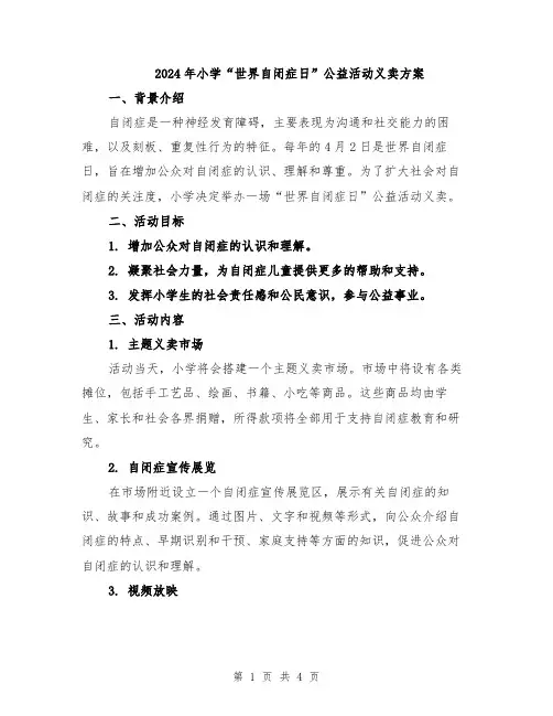 2024年小学“世界自闭症日”公益活动义卖方案