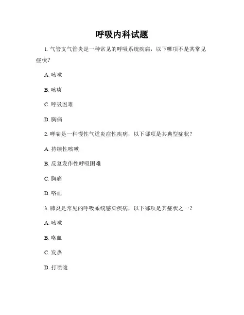 呼吸内科试题