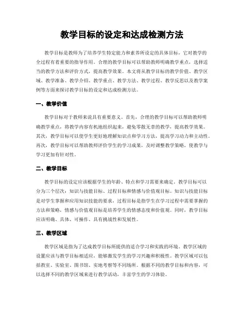 教学目标的设定和达成检测方法