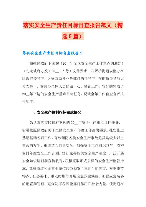 落实安全生产责任目标自查报告范文(精选5篇)