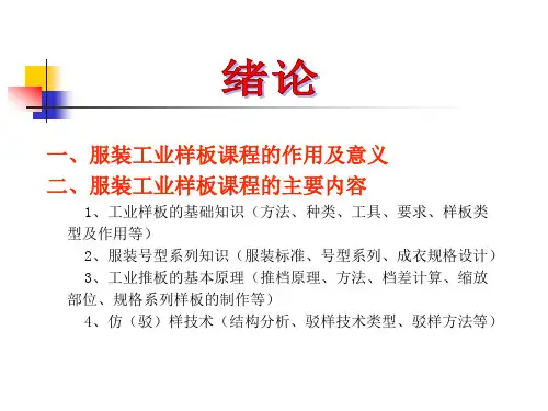 服装工业样板第一章