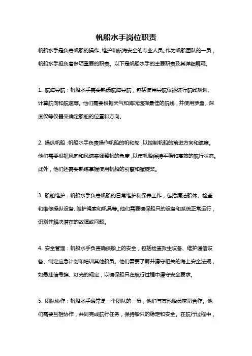 帆船水手岗位职责