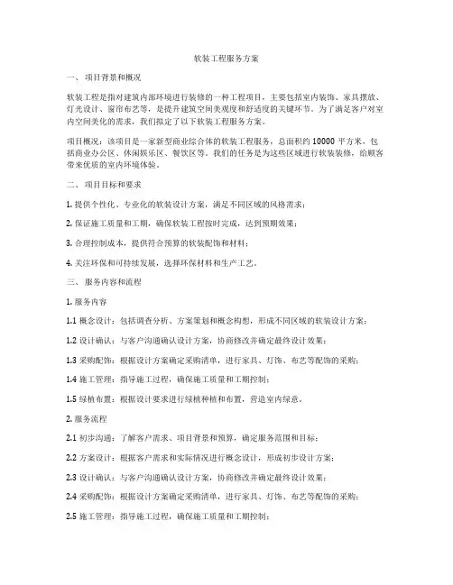 软装工程服务方案