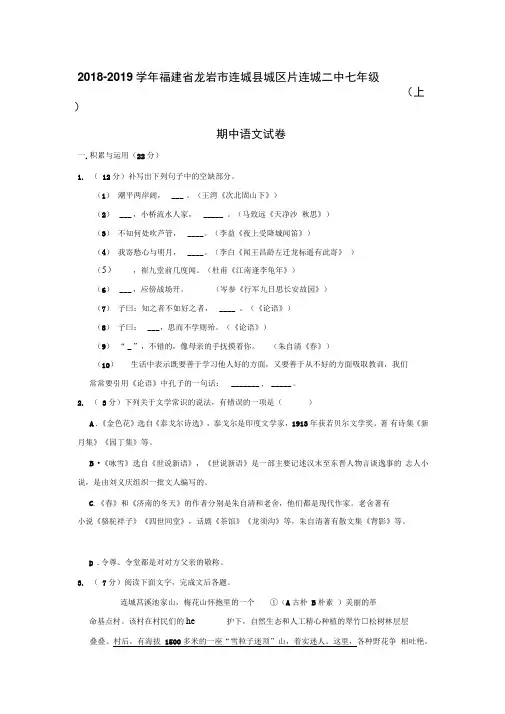 2018-2019学年福建省龙岩市连城县城区片连城二中七年级(上)期中语文试卷(软件解析)