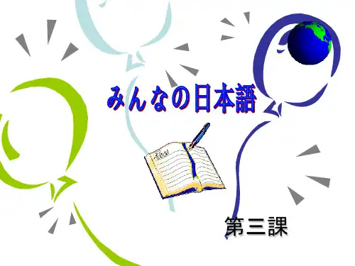 みんなの日本语第3 课