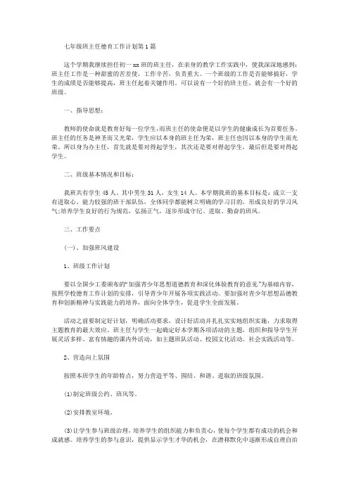 2021年七年级班主任德育工作计划4篇