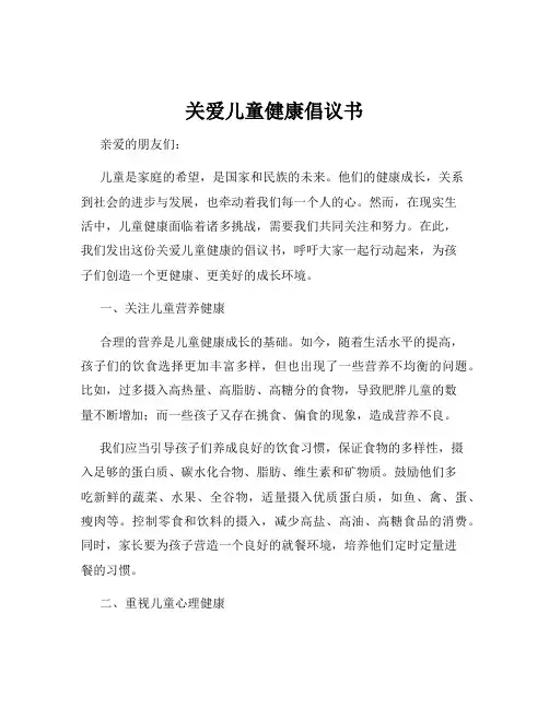 关爱儿童健康倡议书