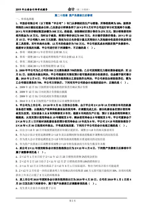 CPA 注册会计师 会计 习题练习 第二十四章 资产负债表日后事项