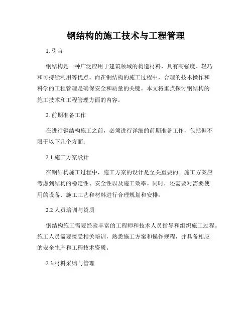 钢结构的施工技术与工程管理