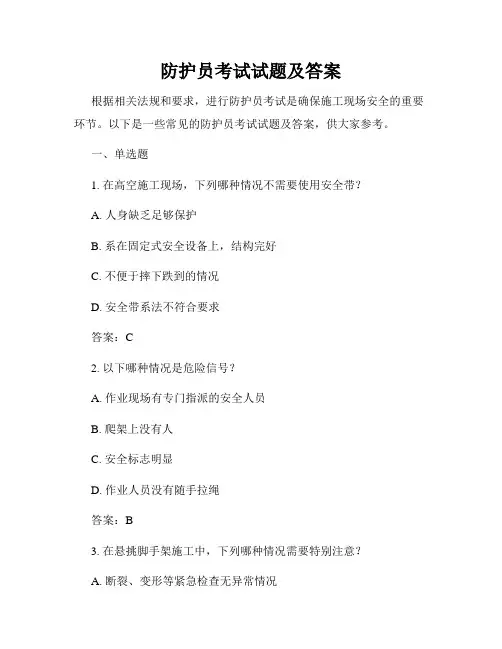 防护员考试试题及答案