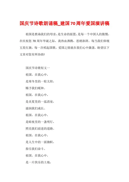 国庆节诗歌朗诵稿_建国70周年爱国演讲稿