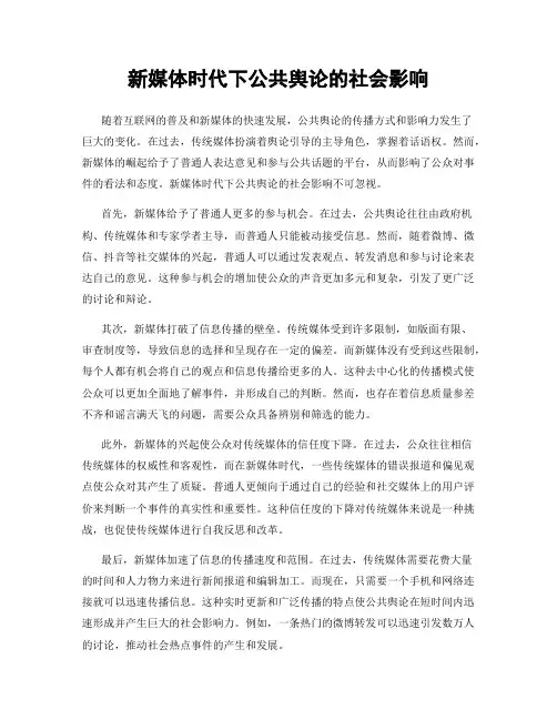 新媒体时代下公共舆论的社会影响