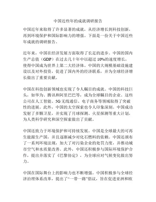 中国近些年的成就调研报告