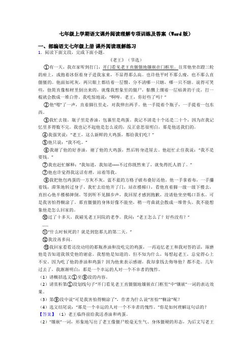 七年级上学期语文课外阅读理解专项训练及答案(Word版)