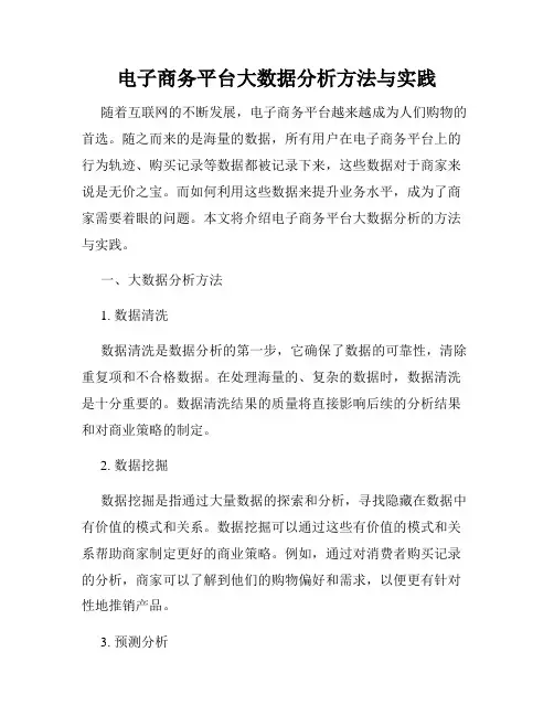 电子商务平台大数据分析方法与实践
