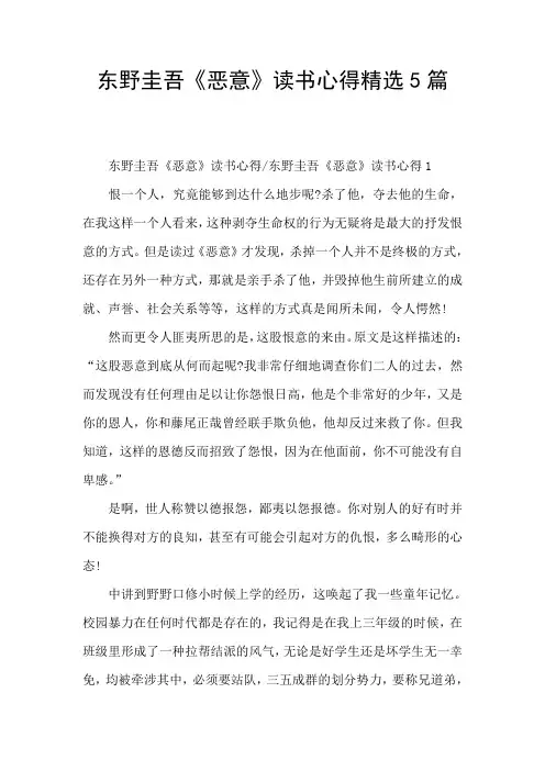 东野圭吾《恶意》读书心得精选5篇