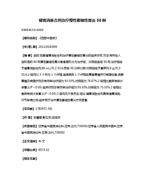 健胃消胀合剂治疗慢性萎缩性胃炎30例