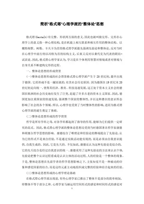 简析“格式塔”心理学派的“整体论”思想