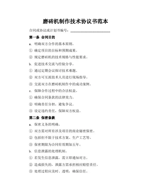 磨砖机制作技术协议书范本