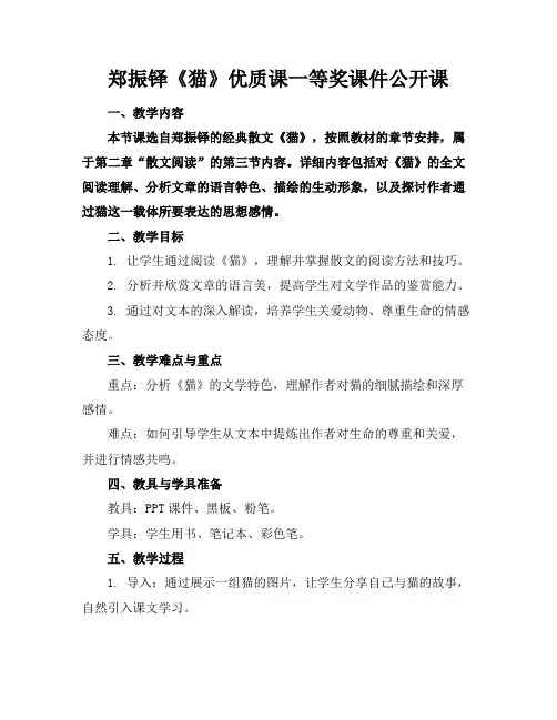 郑振铎《猫》优质课一等奖课件公开课