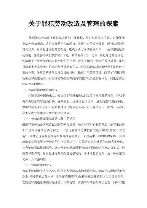 关于罪犯劳动改造及管理的探索