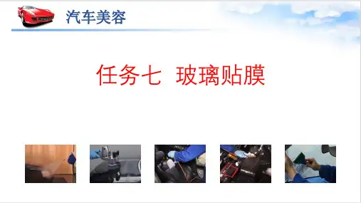 汽车美容--课件--任务七-玻璃贴膜全