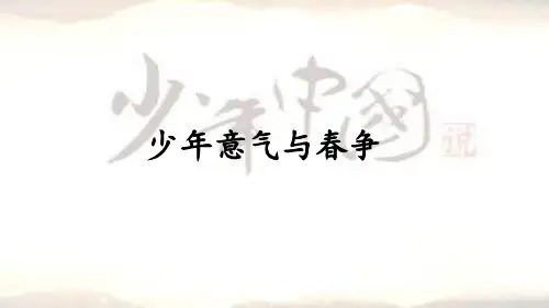 部编版五年级语文《少年中国说(节选)》公开课PPT