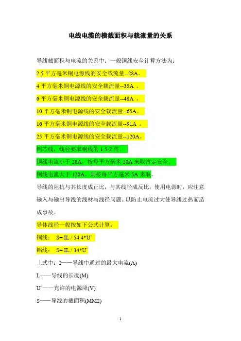 电线电缆的横截面积与载流量的关系