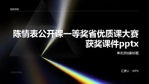 陈情表公开课一等奖省优质课大赛获奖课件pptx