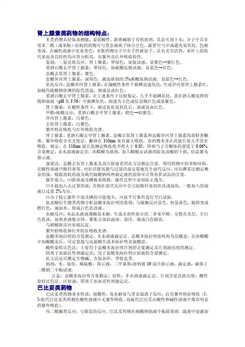 药物分析各章药物的结构特点