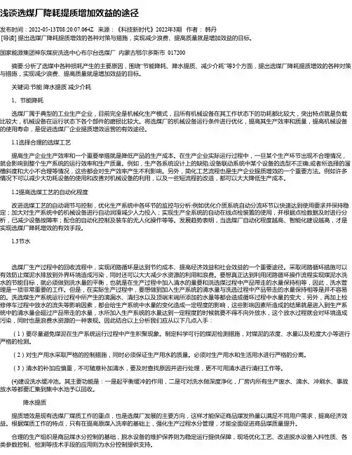 浅谈选煤厂降耗提质增加效益的途径