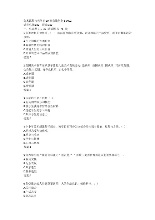 东师-美术课程与教学论20春在线作业1答案