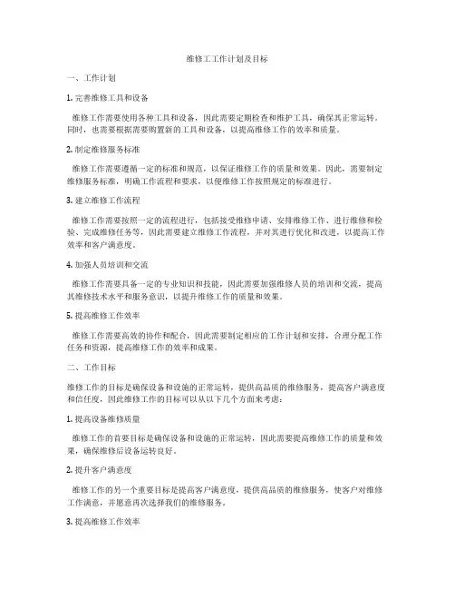 维修工工作计划及目标