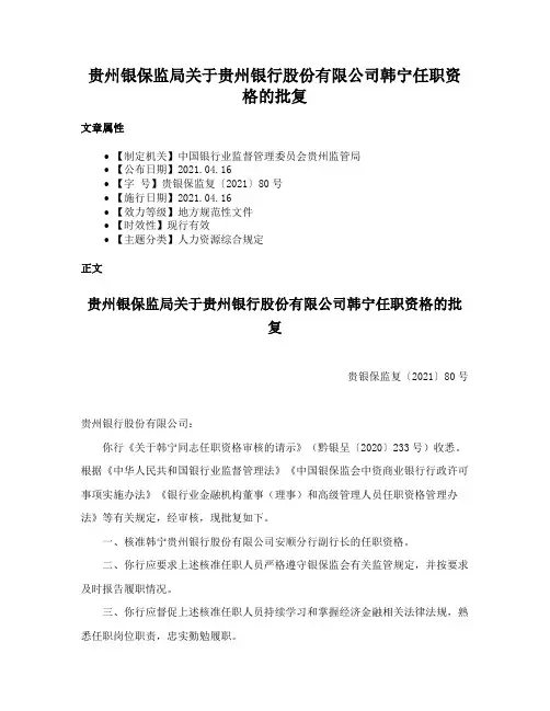 贵州银保监局关于贵州银行股份有限公司韩宁任职资格的批复