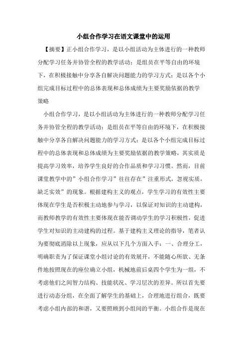 小组合作学习在语文课堂中运用论文