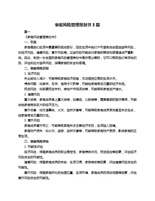 家庭风险管理策划书3篇