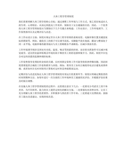 人体工程学管理制度
