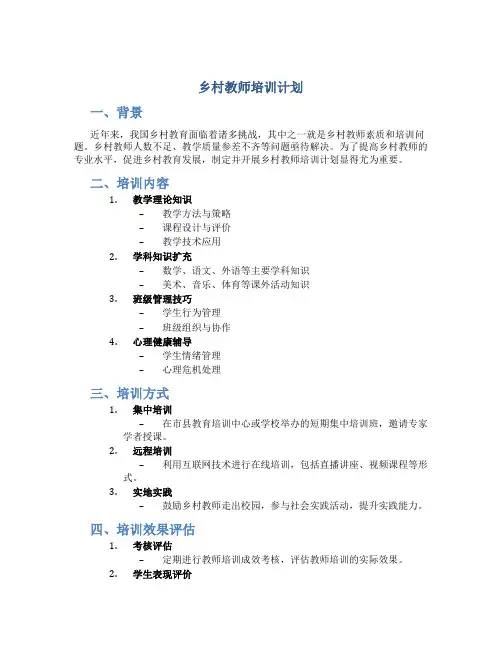 乡村教师培训计划