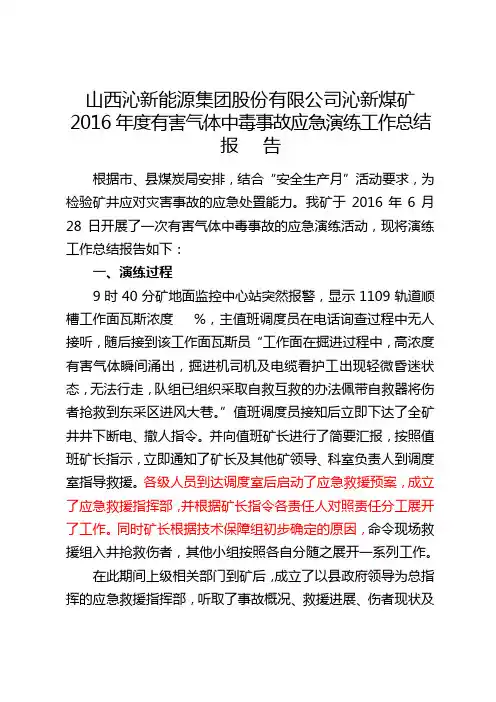 2016年度有害气体中毒事故应急演练工作总结报告(演练后修订)