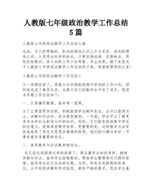 人教版七年级政治教学工作总结5篇