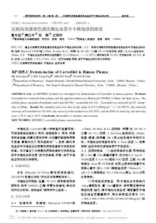 反相高效液相色谱法测定血浆中卡维地洛的浓度