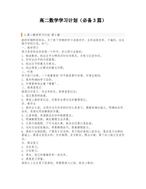 高二数学学习计划(必备3篇)