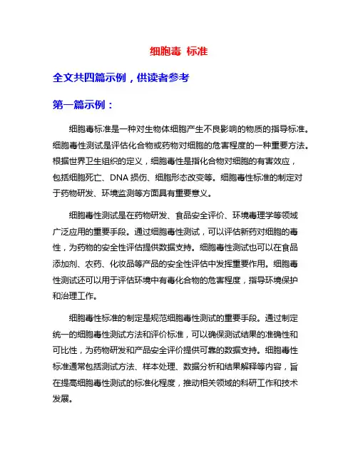 细胞毒 标准