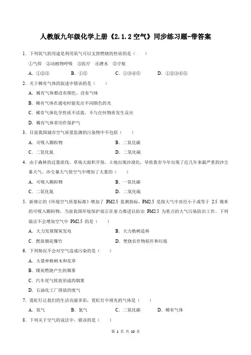 人教版九年级化学上册《2.1.2空气》同步练习题-带答案