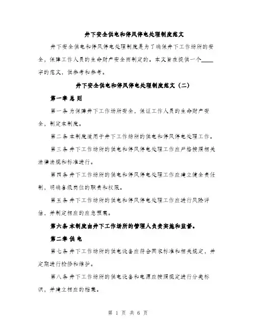 井下安全供电和停风停电处理制度范文(3篇)