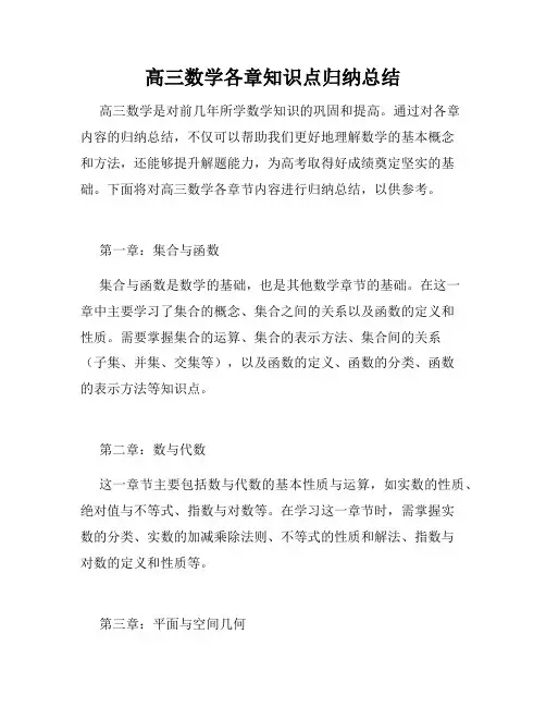 高三数学各章知识点归纳总结