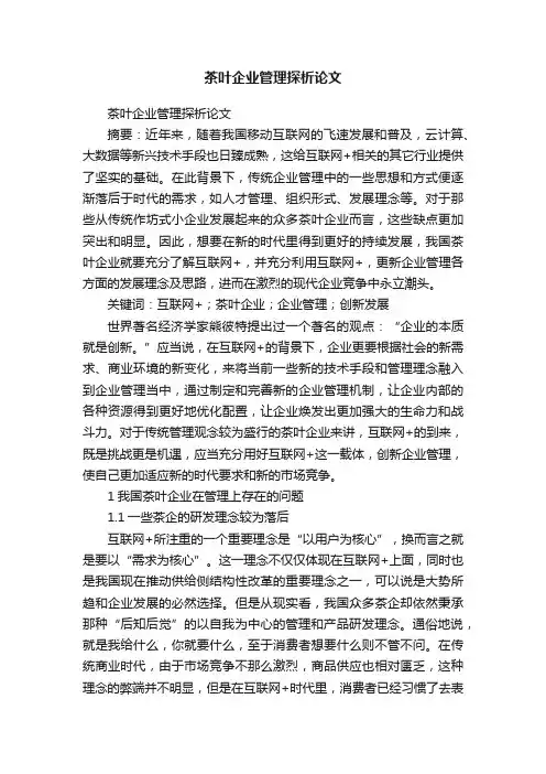 茶叶企业管理探析论文