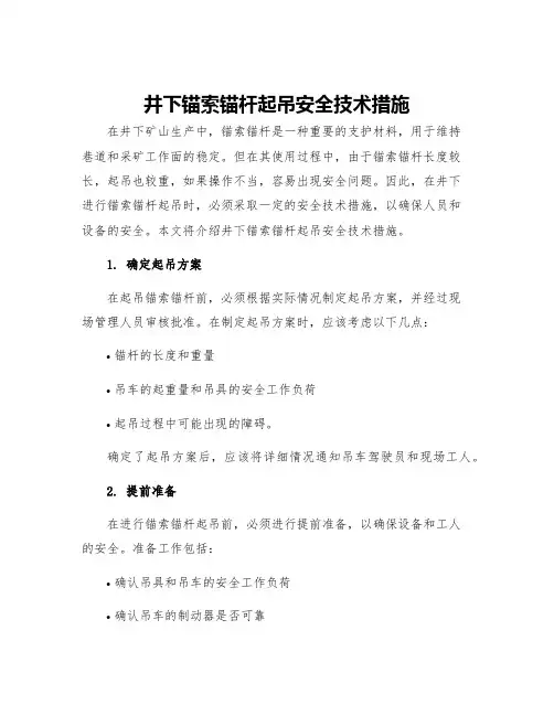 井下锚索锚杆起吊安全技术措施