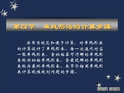单纯形法计算步骤
