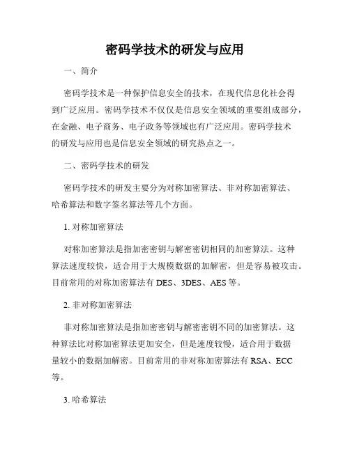 密码学技术的研发与应用